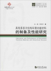 具有多層次結(jié)構(gòu)環(huán)境功能材料的制備及性能研究 吳一楠,李風(fēng)亭 著;伍江 叢書總主編 著作新華文軒網(wǎng)絡(luò)書店 正版圖書