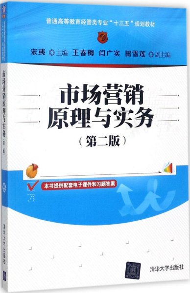 市场营销原理与实务（第二版）/普通高等教育经管类专业“十三五”规划教材