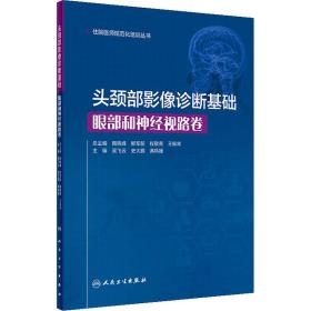 头颈部影像诊断基础·眼部和神经视路卷（住院医师规范化培训丛书）