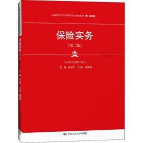 保险实务（第二版）（新编21世纪高等职业教育精品教材·金融类）