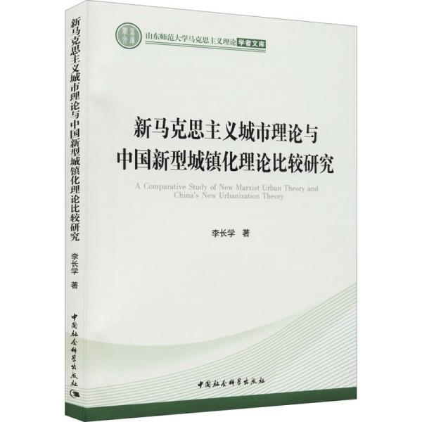 新马克思主义城市理论与中国新型城镇化理论比较研究