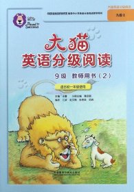 大猫英语分级阅读九级2(教师用书)(适用于初一年级)