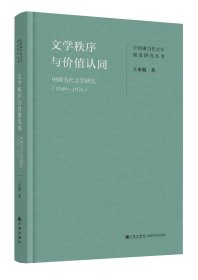 文学秩序与价值认同：中国当代文学研究（1949—1976）