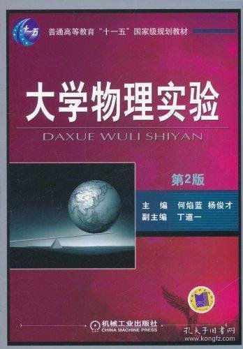 大学物理实验（第2版）/普通高等教育“十一五”国家级规划教材