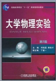 大学物理实验（第2版）/普通高等教育“十一五”国家级规划教材