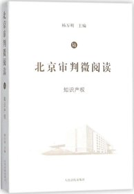 北京审判微阅读（六）：知识产权