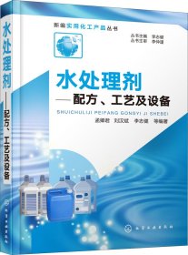 新编实用化工产品丛书--水处理剂——配方、工艺及设备