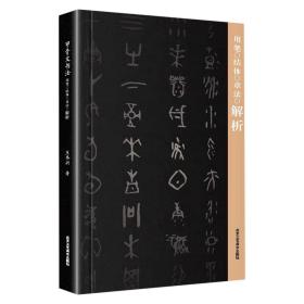 甲骨文书法用笔结体章法解析