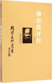 国学大师丛书：柳诒征评传