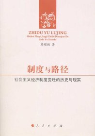 制度与路径：社会主义经济制度变迁的历史与现实