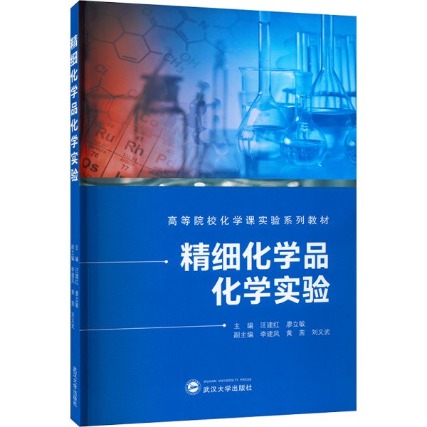 精细化学品化学实验