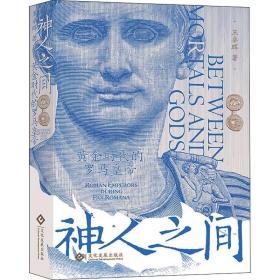 神人之间 : 黄金时代的罗马皇帝