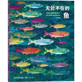 无处不在的鱼（艺术气息浓厚的纸上水族馆，国际大奖获奖插画家创作的趣味鱼类小百科）浪花朵朵