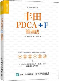 丰田PDCA+F管理法