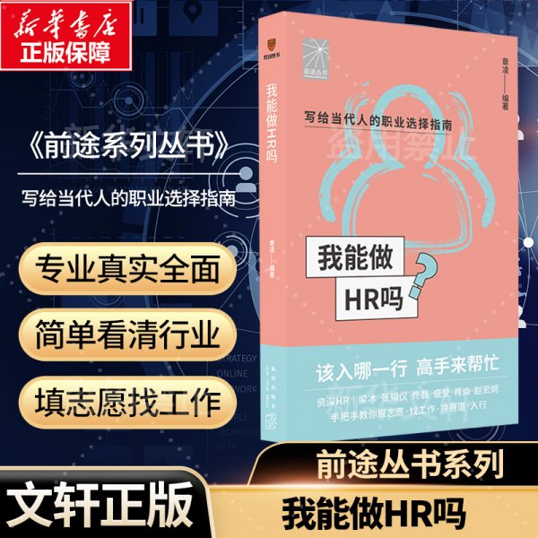 我能做HR吗（资深HR梁冰 张韫仪 佟磊 盛莹 肖焱 赵宏炯手把手教你报志愿、找工作、换赛道。HR入行必备）