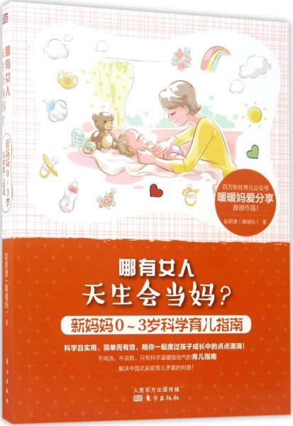 哪有女人天生会当妈？：新妈妈0～3岁科学育儿指南