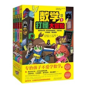 专治不爱学数学：数学打怪大冒险（全4册）（堪称数学版的《大中华寻宝》，不爱学数学的孩子也爱看！像游戏打怪一样学会四则运算、分数与比、几何图形、周长面积……！）