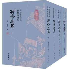 天津图书馆藏青柯亭刻本《聊斋志异》（全四册）