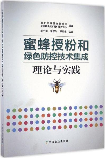 蜜蜂授粉和绿色防控技术集成理论与实践