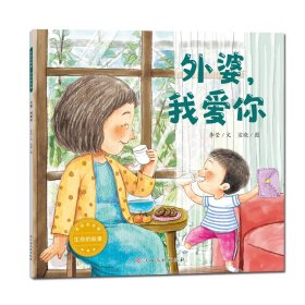 外婆,我愛你 李瑩 著 宣曉 繪新華文軒網(wǎng)絡(luò)書店 正版圖書