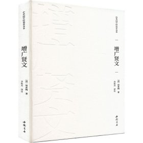 增广贤文 [清]周希陶 著 齐艳杰 译 新华文轩网络书店 正版图书