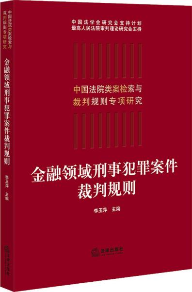 金融领域刑事犯罪案件裁判规则