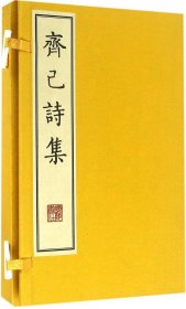 齐己诗集（全两册）线装宣纸