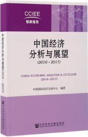 中国经济分析与展望（2016~2017）
