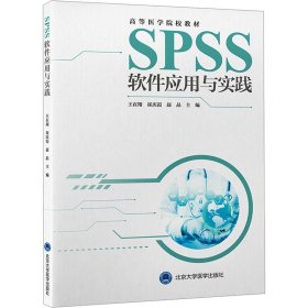 SPSS软件应用与实践