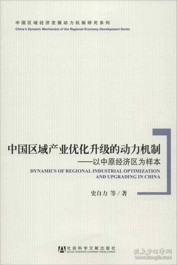 中国区域经济发展动力机制研究系列·中国区域产业优化升级的动力机制：以中原经济区为样本