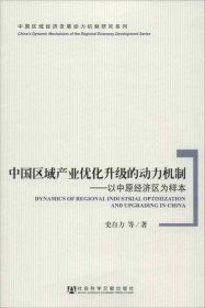 中国区域经济发展动力机制研究系列·中国区域产业优化升级的动力机制：以中原经济区为样本