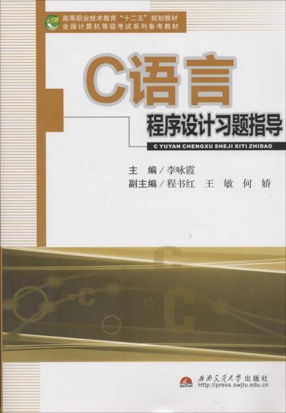 C语言程序设计习题指导