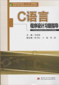 C语言程序设计习题指导