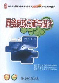 21世纪全国本科院校电气信息类创新型应用人才培养规划教材：网络系统分析与设计