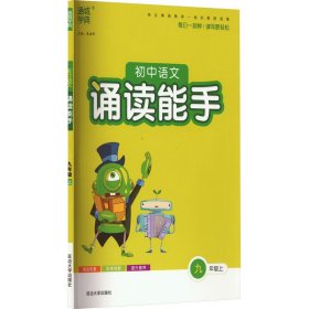 初中语文诵读能手（九年级上）
