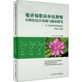 榄香烯脂质体抗肿瘤中西医结合基础与临床研究：分子配伍研发抗癌新药理论与实践