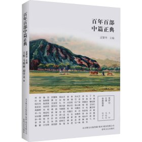 百年百部中篇正典：双驴记+云端+命案高悬