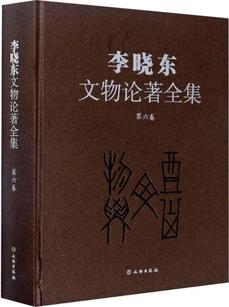 李晓东文物论著全集（第6卷）