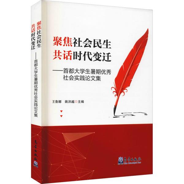 聚焦社会民生共话时代变迁——首都大学生暑期优秀社会实践论文集