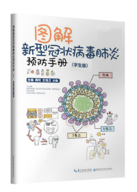 图解新型冠状病毒肺炎预防手册（学生版）
