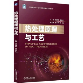 热处理原理与工艺