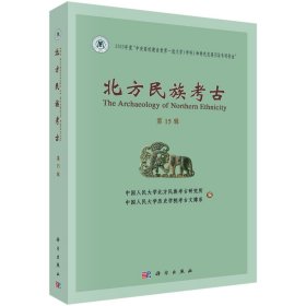 北方民族考古  第十五辑 中国人民大学北方民族考古研究所 等 著 新华文轩网络书店 正版图书