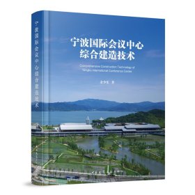 宁波国际会议中心综合建造技术 余少乐 著 著 新华文轩网络书店 正版图书