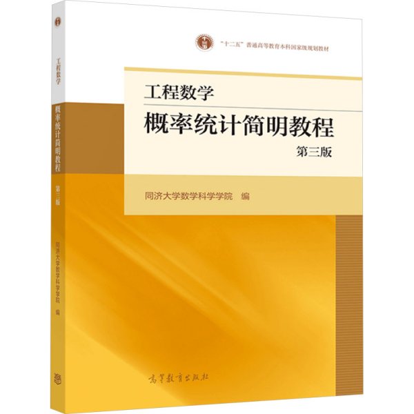 工程数学——概率统计简明教程（第三版）