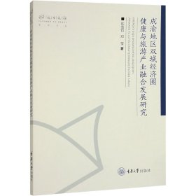 成渝地区双城经济圈健康与旅游产业融合发展研究 陈雪钧,邓莹 著新华文轩网络书店 正版图书