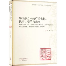 媒体融合中的广播电视：挑战、变革与未来