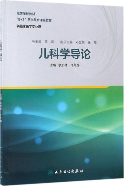 儿科学导论（供临床医学专业用）