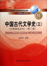 中国古代文学史3：元明清及近代（第二版）/21世纪远程教育精品教材·汉语言文学系列