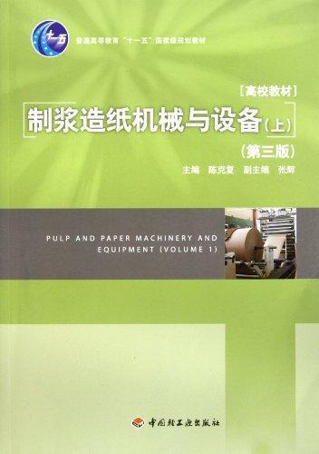 普通高等教育十一五国家级规划教材：制浆造纸机械与设备（上）（第3版）