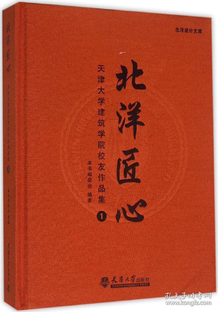 北洋匠心：天津大学建筑学院校友作品集1